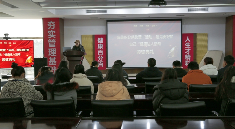 海蓉積分系統暨“運動，遇見更好的自己”第二輪健康達人活動頒獎典禮圓滿舉行！